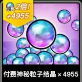 4955 付费神秘粒子结晶 4955 付费神秘粒子结晶